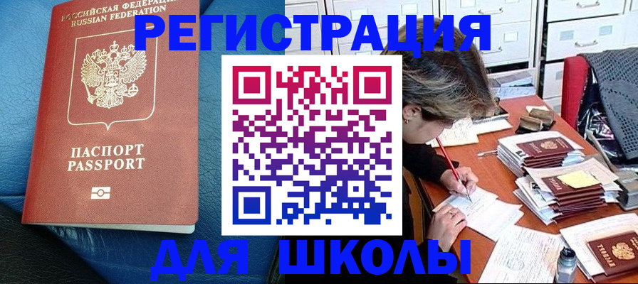 прописка для школы в Озёрске