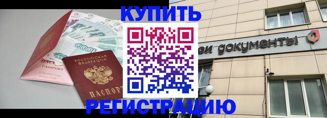 временная регистрация купить в Озёрске