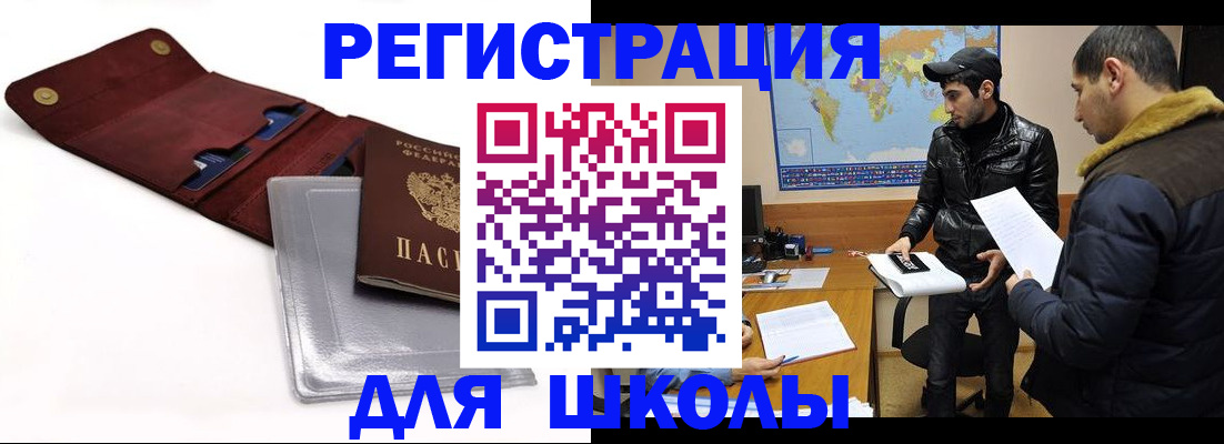 прописка для школы в Озёрске