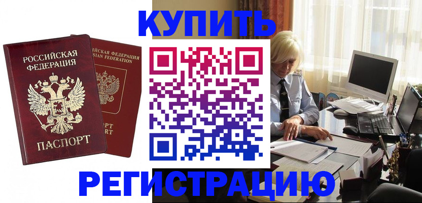 прописка законно в Озёрске